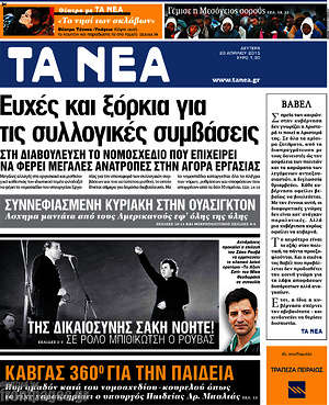 Τα Νέα: Ευχές και ξόρκια για τις συλλογικές συμβάσεις