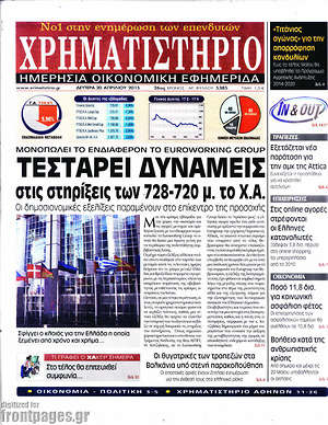 Χρηματιστήριο: Τεστάρει δυνάμεις στις στηρίξεις των 728-720 μ. το Χ.Α.