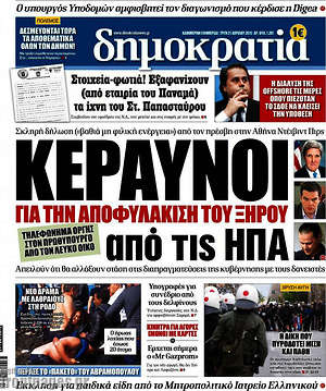 Δημοκρατία: Κεραυνοί για την αποφυλάκιση Ξηρού από τις ΗΠΑ