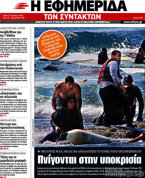 Η εφημερίδα των συντακτών: Πνίγονται στην υποκρισία