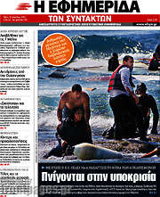 /Η εφημερίδα των συντακτών