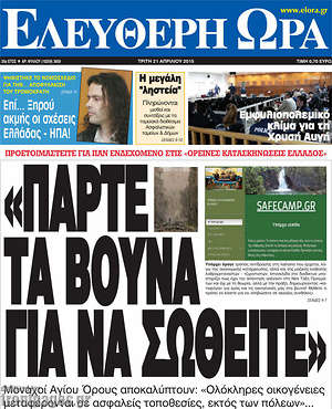 Ελεύθερη ώρα: "Πάρτε τα βουνά για να σωθείτε"