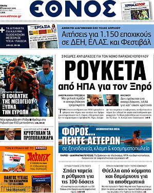 Έθνος: Ρουκέτα από ΗΠΑ για τον Ξηρό