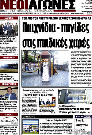 Πρωτοσέλιδο Νέοι Αγώνες