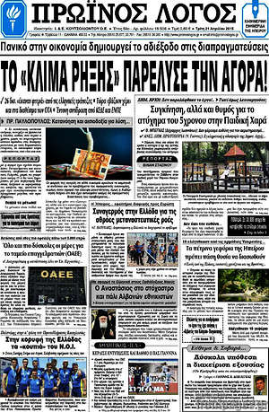 Πρωτοσέλιδο Πρωινός Λόγος