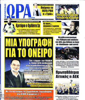 Πρωτοσέλιδο εφημερίδας Η Ώρα των Σπορ - protoselida