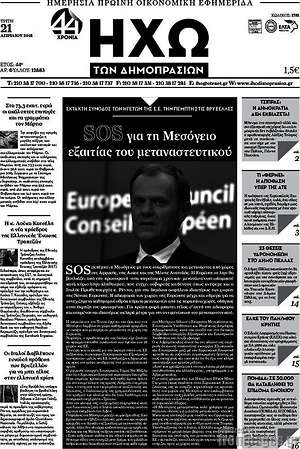 Πρωτοσέλιδο Ηχώ των Δημοπρασιών
