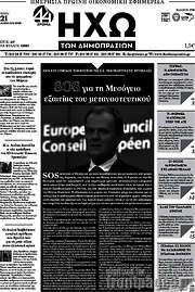 /Ηχώ των Δημοπρασιών