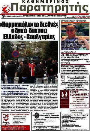 Πρωτοσέλιδο Παρατηρητής