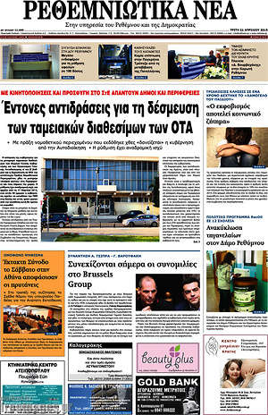 Πρωτοσέλιδο Ρεθεμνιώτικα Νέα