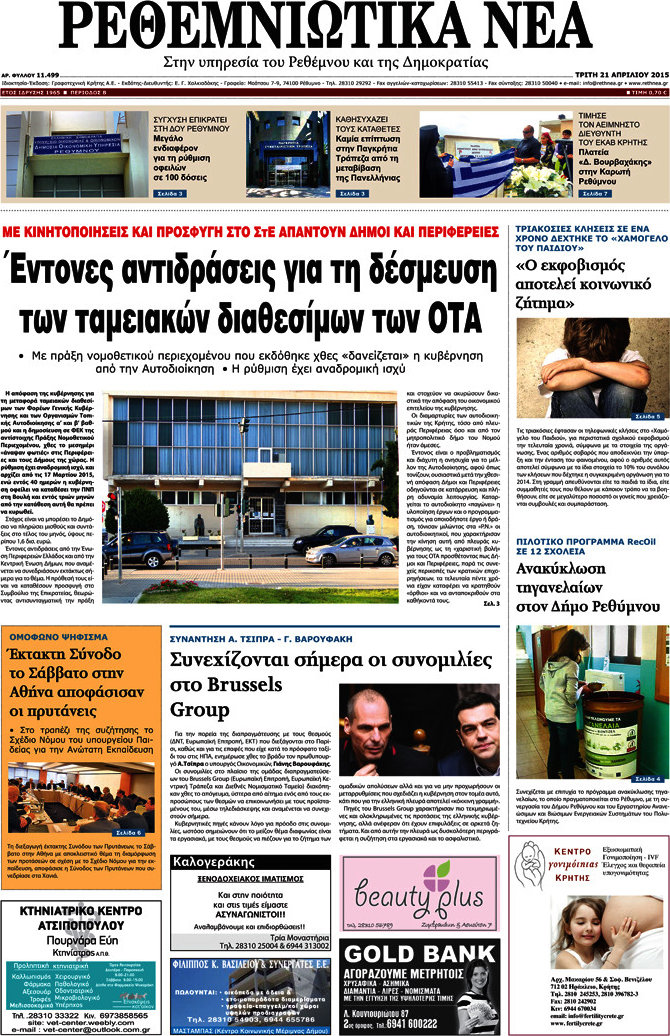 Ρεθεμνιώτικα Νέα