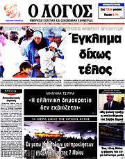 /Ο Λόγος