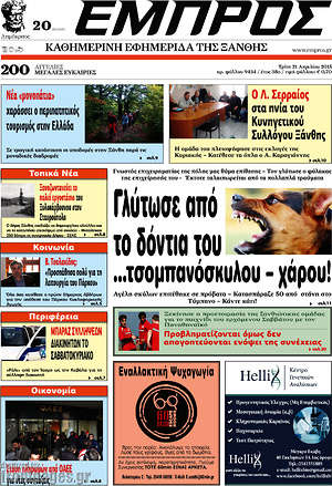 Πρωτοσέλιδο Εμπρός