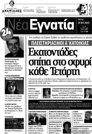 Πρωτοσέλιδο Νέα Εγνατία