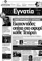 /Νέα Εγνατία
