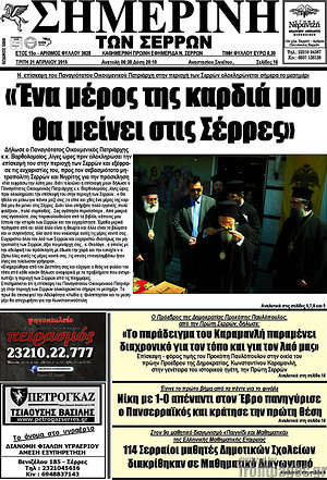 Πρωτοσέλιδο Σημερινή των Σερρών