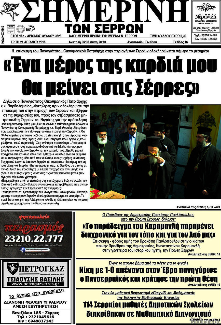 Σημερινή των Σερρών