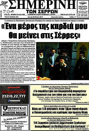 /Σημερινή των Σερρών
