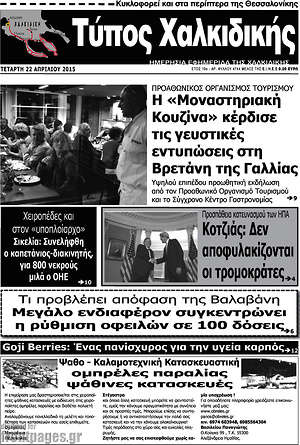 Πρωτοσέλιδο Τύπος Χαλκιδικής