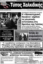 /Τύπος Χαλκιδικής