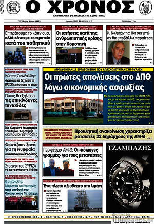Πρωτοσέλιδο Χρόνος