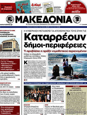 Μακεδονία: Καταρρέουν δήμοι-περιφέρειες