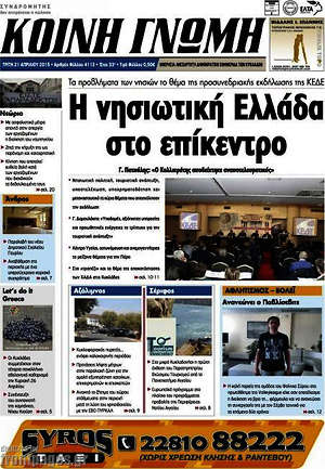 Πρωτοσέλιδο Κοινή Γνώμη