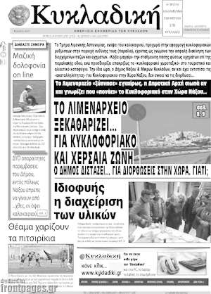 Πρωτοσέλιδο Κυκλαδική