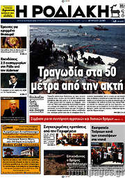 /Η Ροδιακή