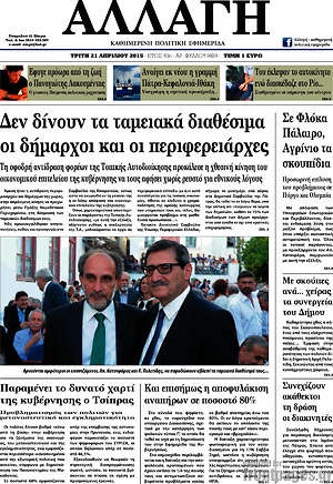Πρωτοσέλιδο Αλλαγή