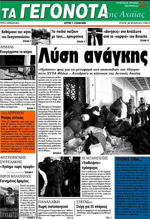 Πρωτοσέλιδο Γεγονότα της Αχαΐας
