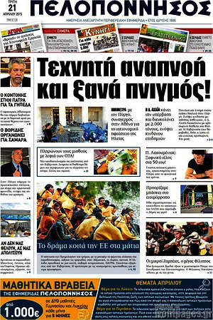 Πρωτοσέλιδο Πελοπόννησος