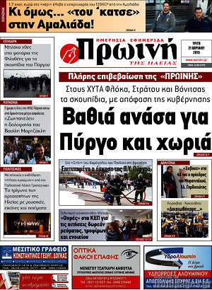 Πρωτοσέλιδο Πρωινή Ηλείας