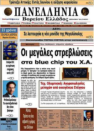 Πρωτοσέλιδο Πανελλήνια Β. Ελλάδος