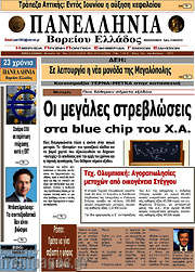 /Πανελλήνια Β. Ελλάδος