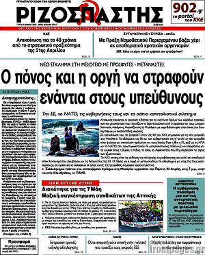 Ριζοσπάστης: Ο πόνος και η οργή να στραφούν ενάντια στους υπεύθυνους