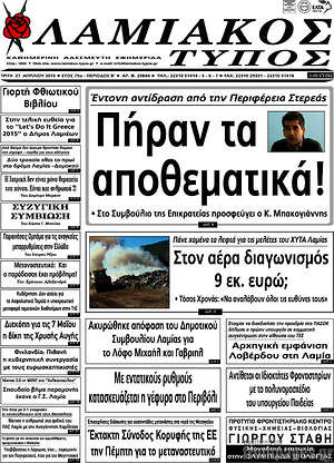 Πρωτοσέλιδο Λαμιακός Τύπος