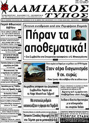 /Λαμιακός Τύπος