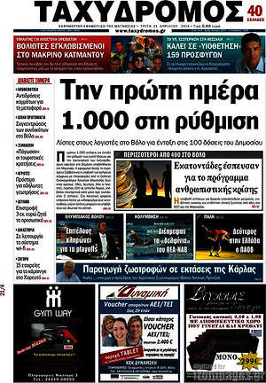 Πρωτοσέλιδο Ταχυδρόμος