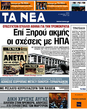 Τα Νέα: Επί Ξηρού ακμής οι σχέσεις με ΗΠΑ