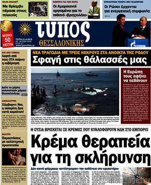 Πρωτοσέλιδο εφημερίδας Τύπος Θεσσαλονίκης - protoselida