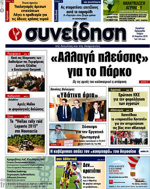 Πρωτοσέλιδο Συνείδηση