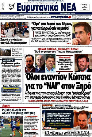 Πρωτοσέλιδο Ευρυτανικά Νέα