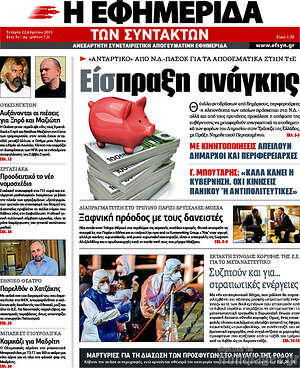 Η εφημερίδα των συντακτών: Είσπραξη ανάγκης