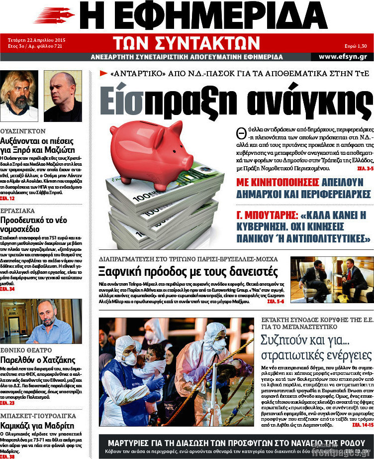 Η εφημερίδα των συντακτών