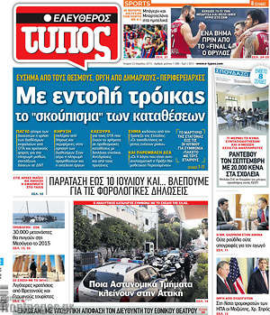 Ελεύθερος Τύπος: Με εντολή τρόικας το "σκούπισμα" των καταθέσεων