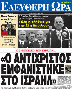 Ελεύθερη ώρα: "Ο αντίχριστος εμφανίστηκε στο Ισραήλ"