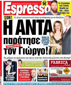 Espresso: Η Άντα παράτησε το Γιώργο