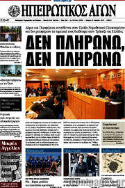 /Ηπειρωτικός Αγών