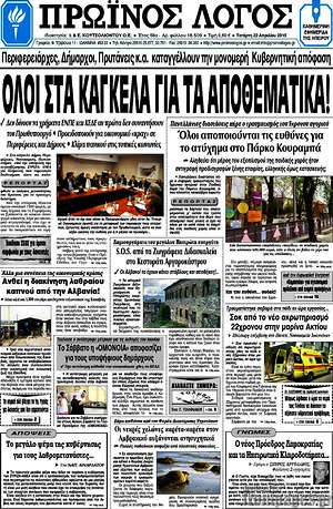 Πρωτοσέλιδο Πρωινός Λόγος